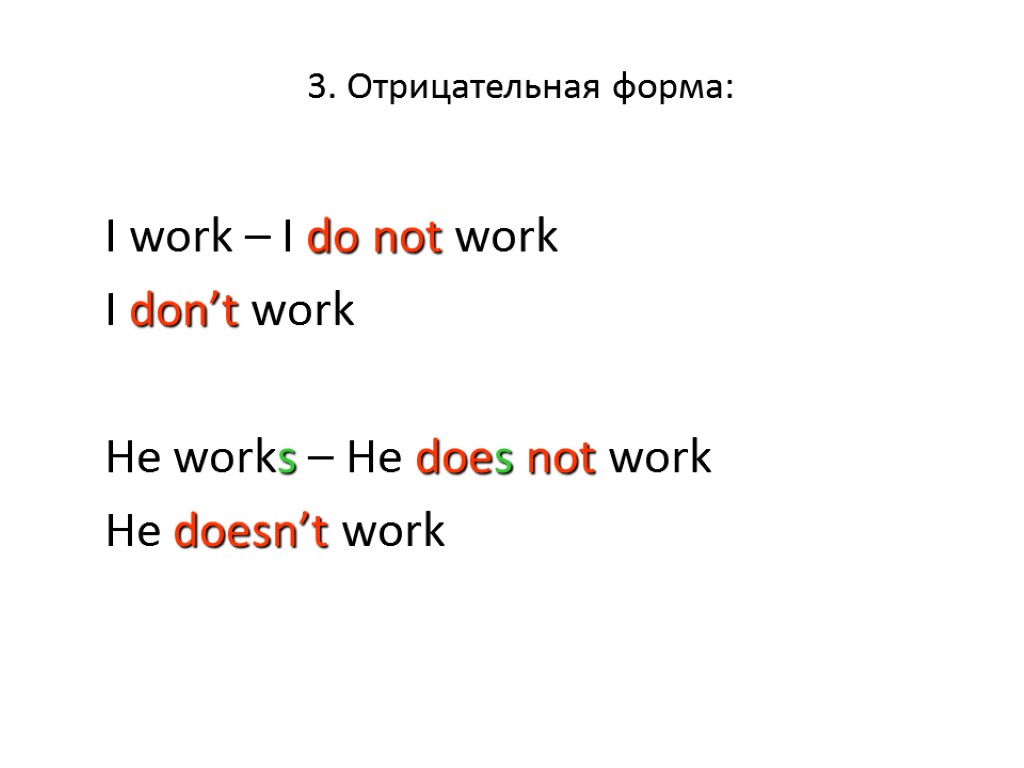 3. Отрицательная форма: I work – I do not work I don’t work He